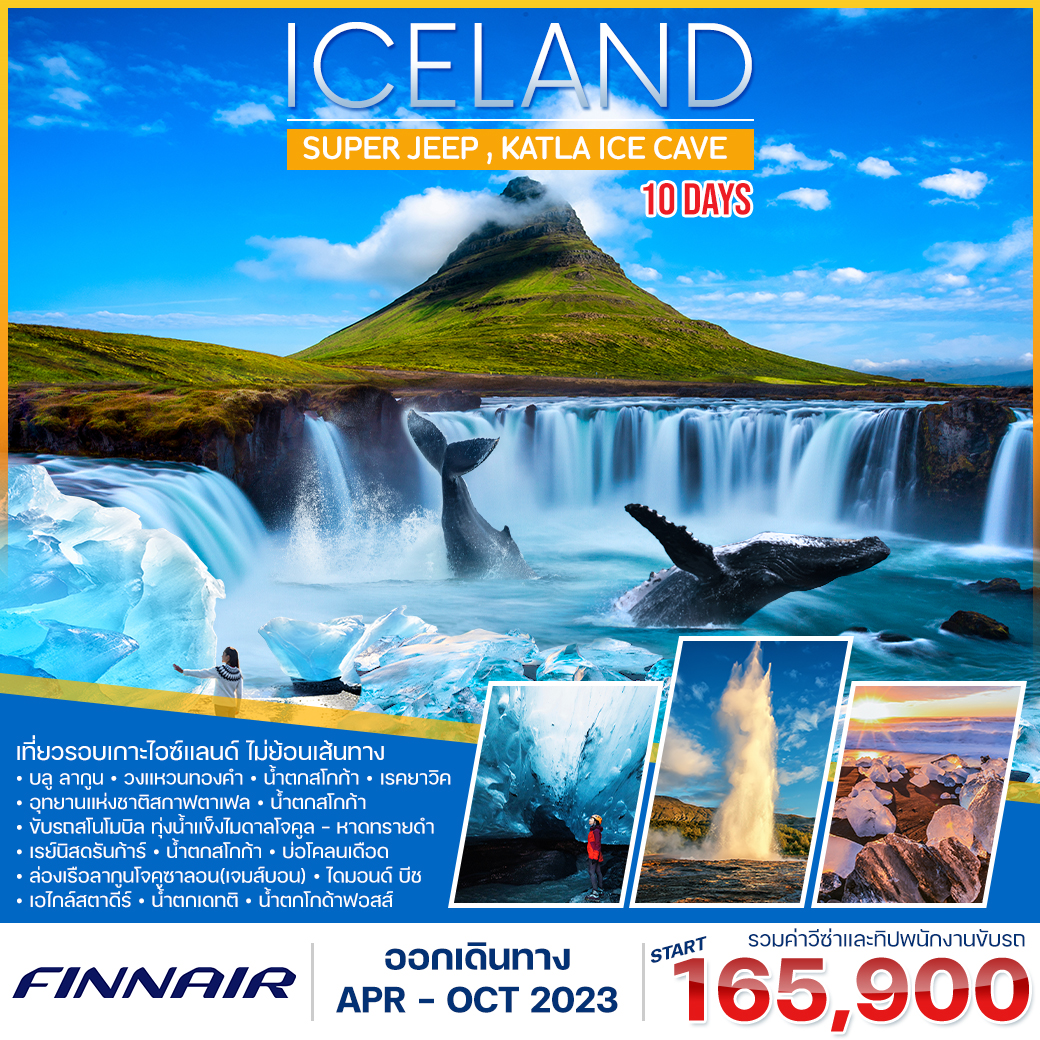 ทัวร์ยุโรป โปรแกรม แกรนด์ไอซ์แลนด์ 10 วัน เที่ยวรอบประเทศ 
