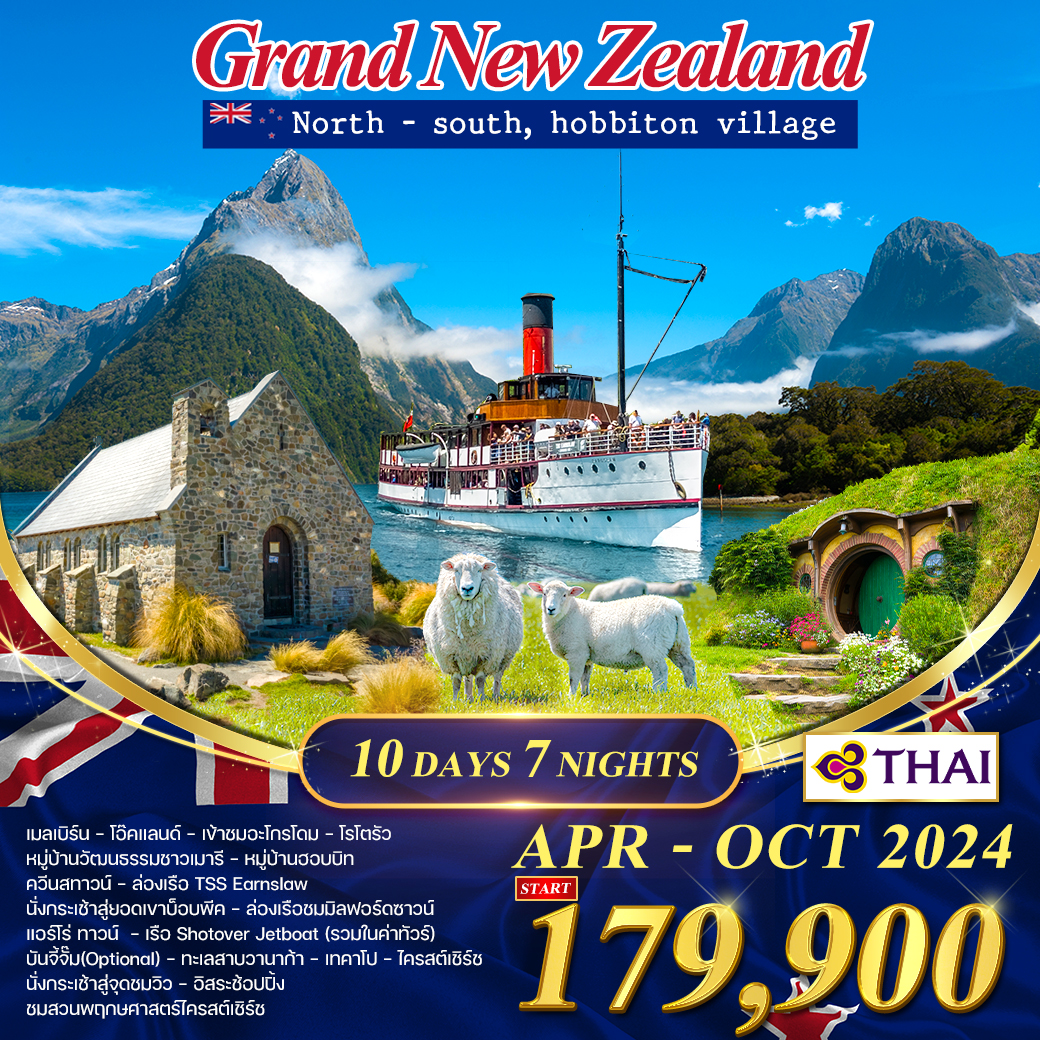 ทัวร์นิวซีแลนด์ โปรแกรม แกรนด์ นิวซีแลนด์ 12 วัน 10 คืน (TG)