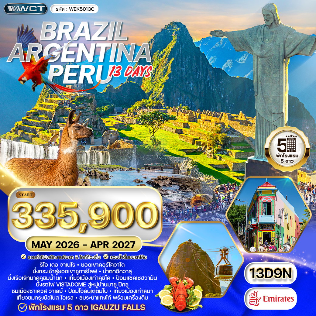 ทัวร์บราซิล - อาร์เจนตินา - เปรู 13 วัน 9 คืน MAY 2026 - APR 2027 (EK)