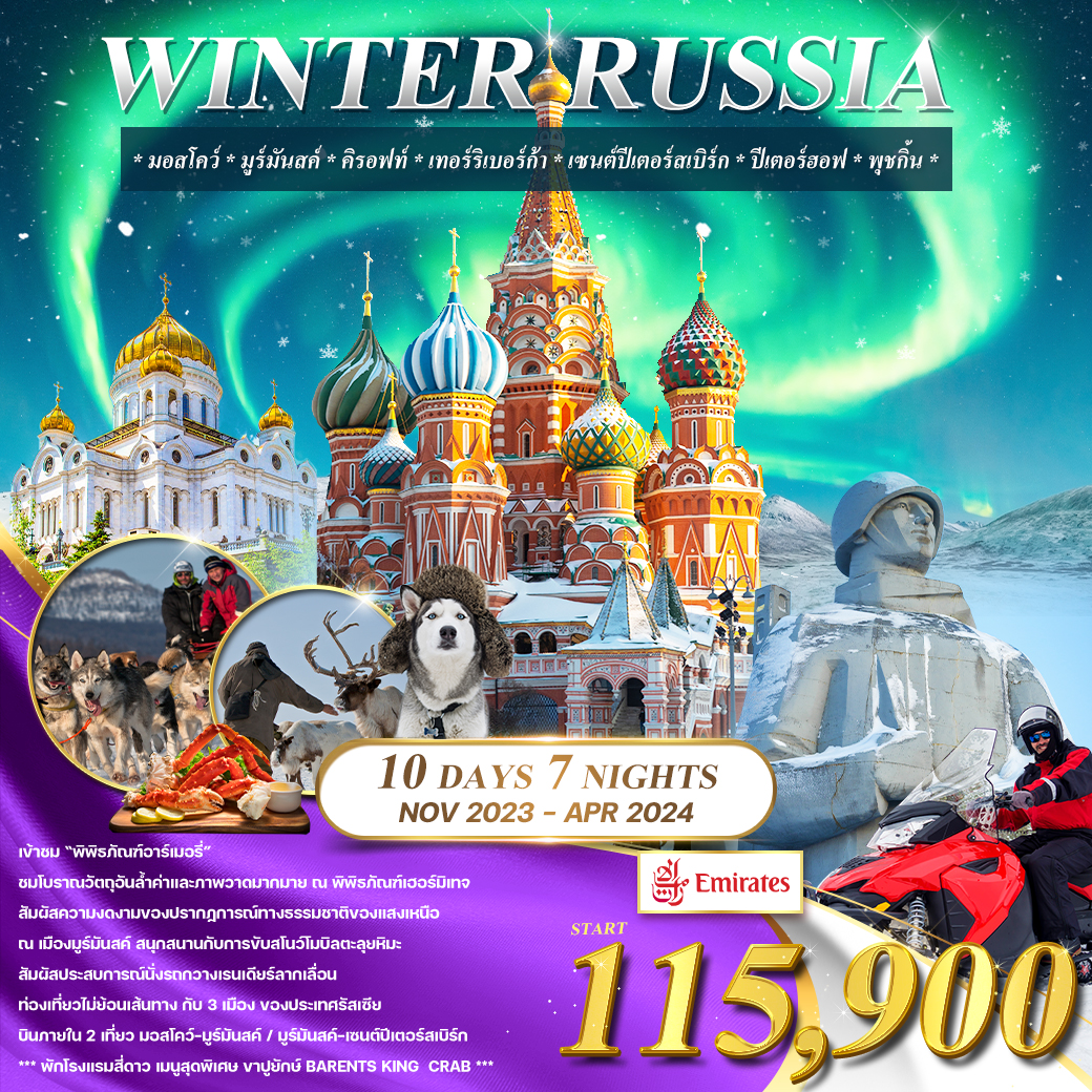 ทัวร์รัสเซีย โปรแกรมทัวร์ WINTER RUSSIA 10 วัน (EK)