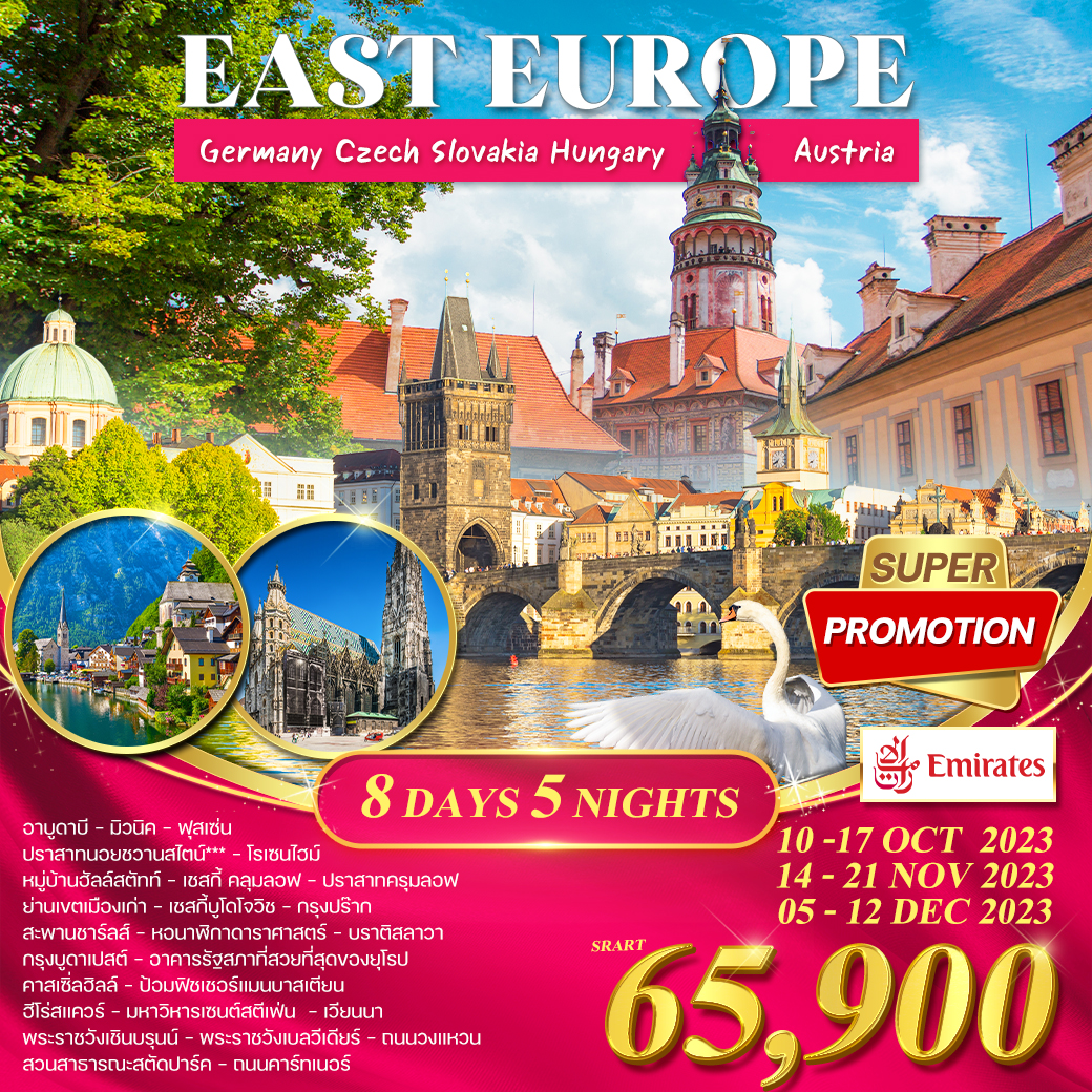 ทัวร์ยุโรปตะวันออก โปรแกรม โปรโมชั่น ยุโรปตะวันออก 8 วัน (EK) เยอรมนี-เชค-สโลวาเกีย-ฮังการี-ออสเตรีย