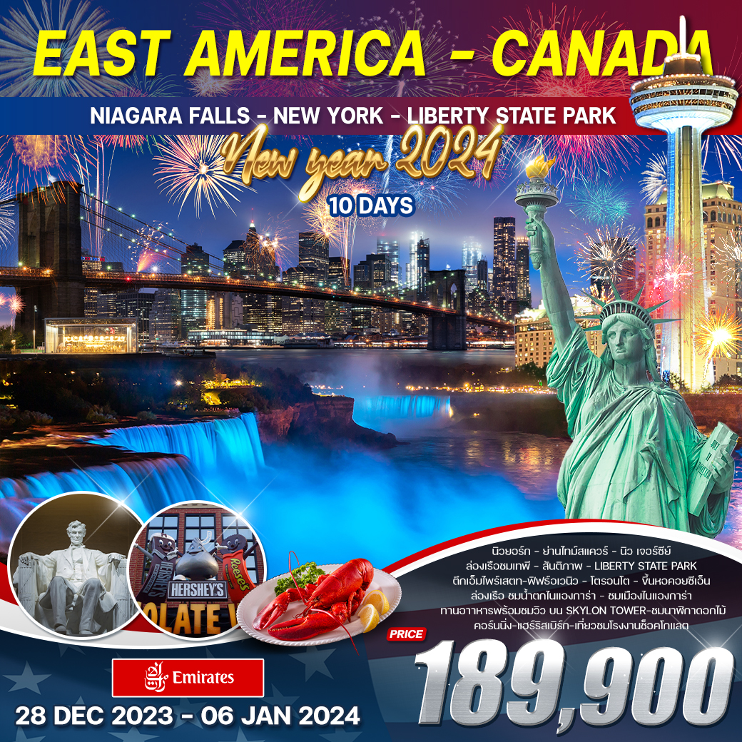 โปรแกรม อเมริกาตะวันออก - แคนาดา 10D 8N (EK) ช่วงปีใหม่ 