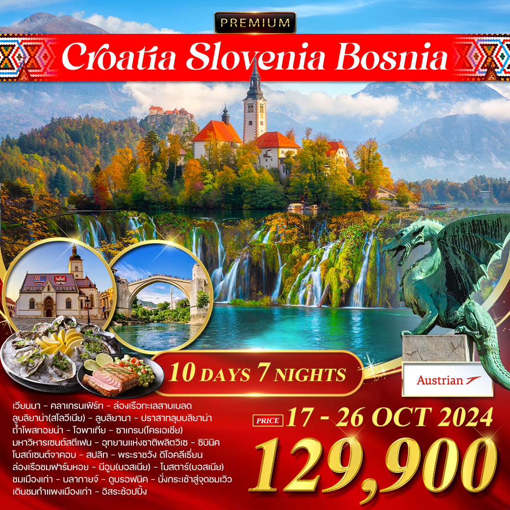 ทัวร์โครเอเชีย สโลเวเนีย บอสเนีย 10 วัน (OS)