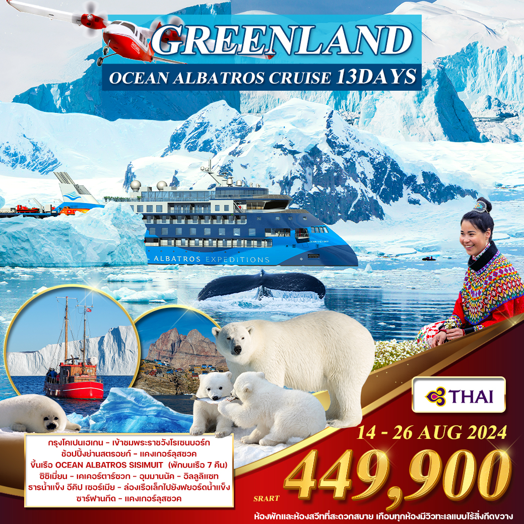 ทัวร์เดนมาร์ก โปรแกรม มหาสมุทรอาร์กติก เดนมาร์ก - กรีนแลนด์(ขั้วโลกเหนือ) 13D TG