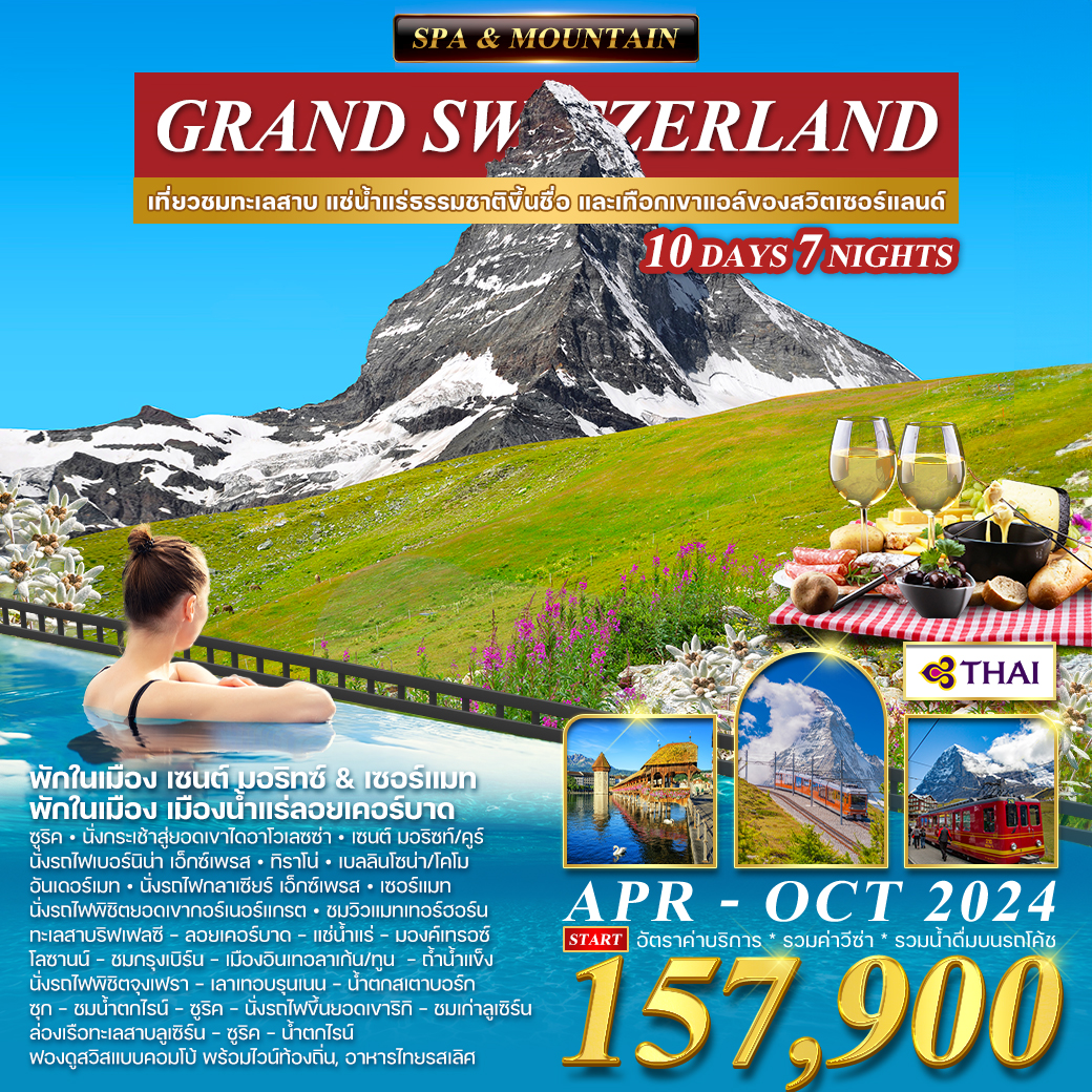 โปรแกรม แกรนด์สวิตเซอร์แลนด์ 10D (TG) Spa&Mountain