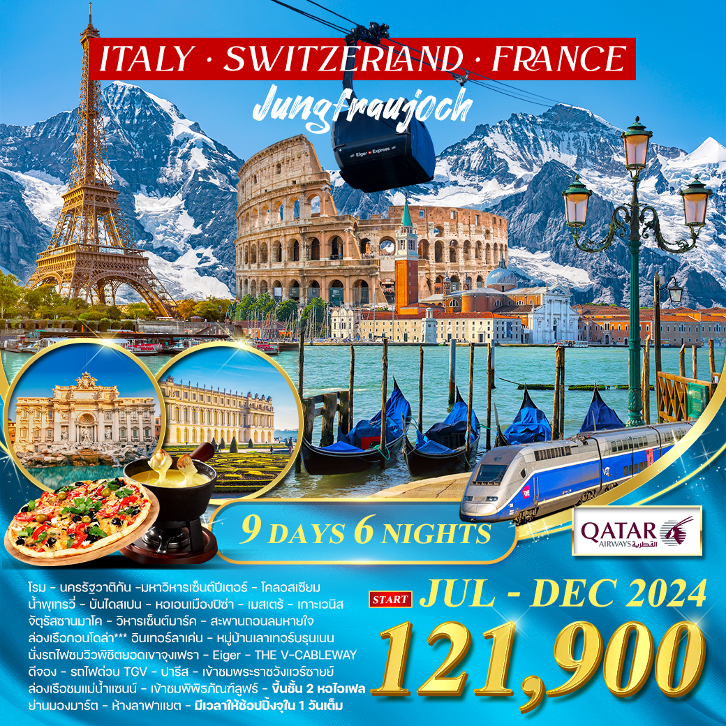 โปรแกรม ทัวร์อิตาลี-สวิตเซอร์แลนด์(จุงเฟรา)-ฝรั่งเศส(TGV) 9D (QR)