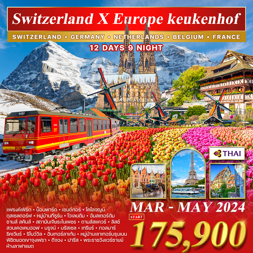 ทัวร์สวิตเซอร์แลนด์ x ยุโรป เคอเคนฮอฟ 12 วัน (TG)