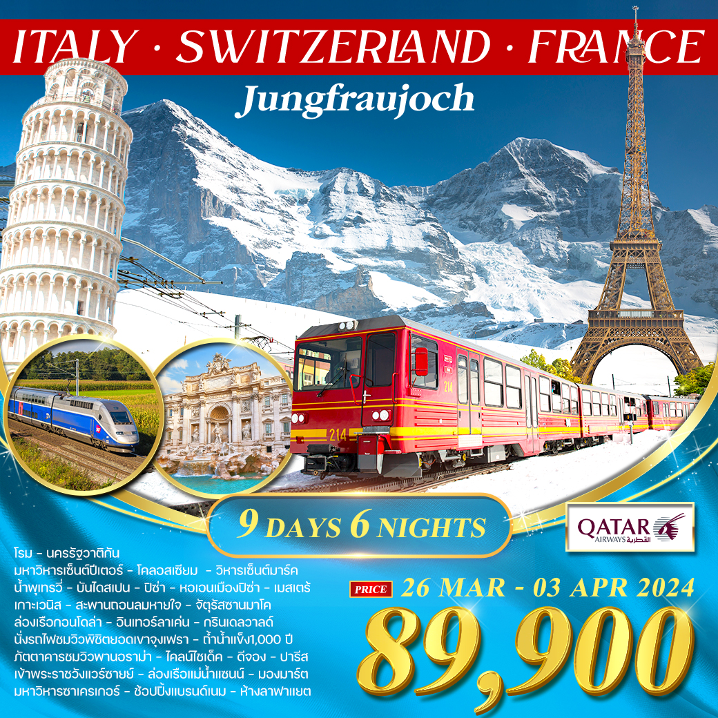ทัวร์อิตาลี-สวิส(จุงเฟรา)-ฝรั่งเศส TGV 9D 6N (QR)