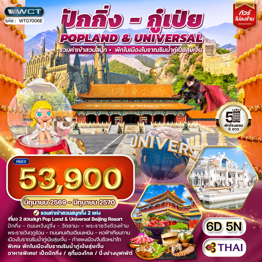 ทัวร์จีน ปักกิ่ง กู๋เป่ย Popland Universal 6D 5N (TG) MAY 26 - JAN 27