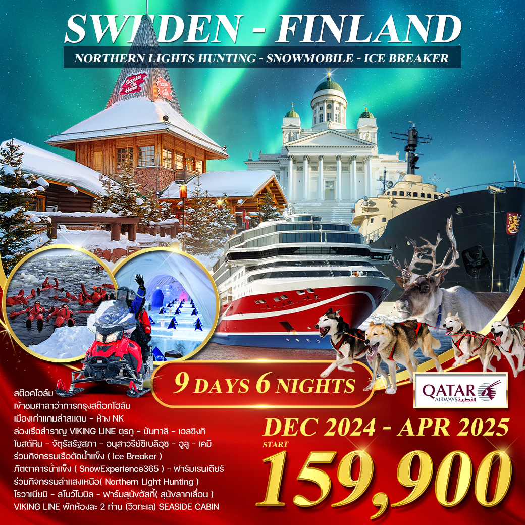 ทัวร์สวีเดน - ฟินแลนด์ - เรือตัดน้ำแข็ง 9 วัน 6 คืน ล่าแสงเหนือ (QR)