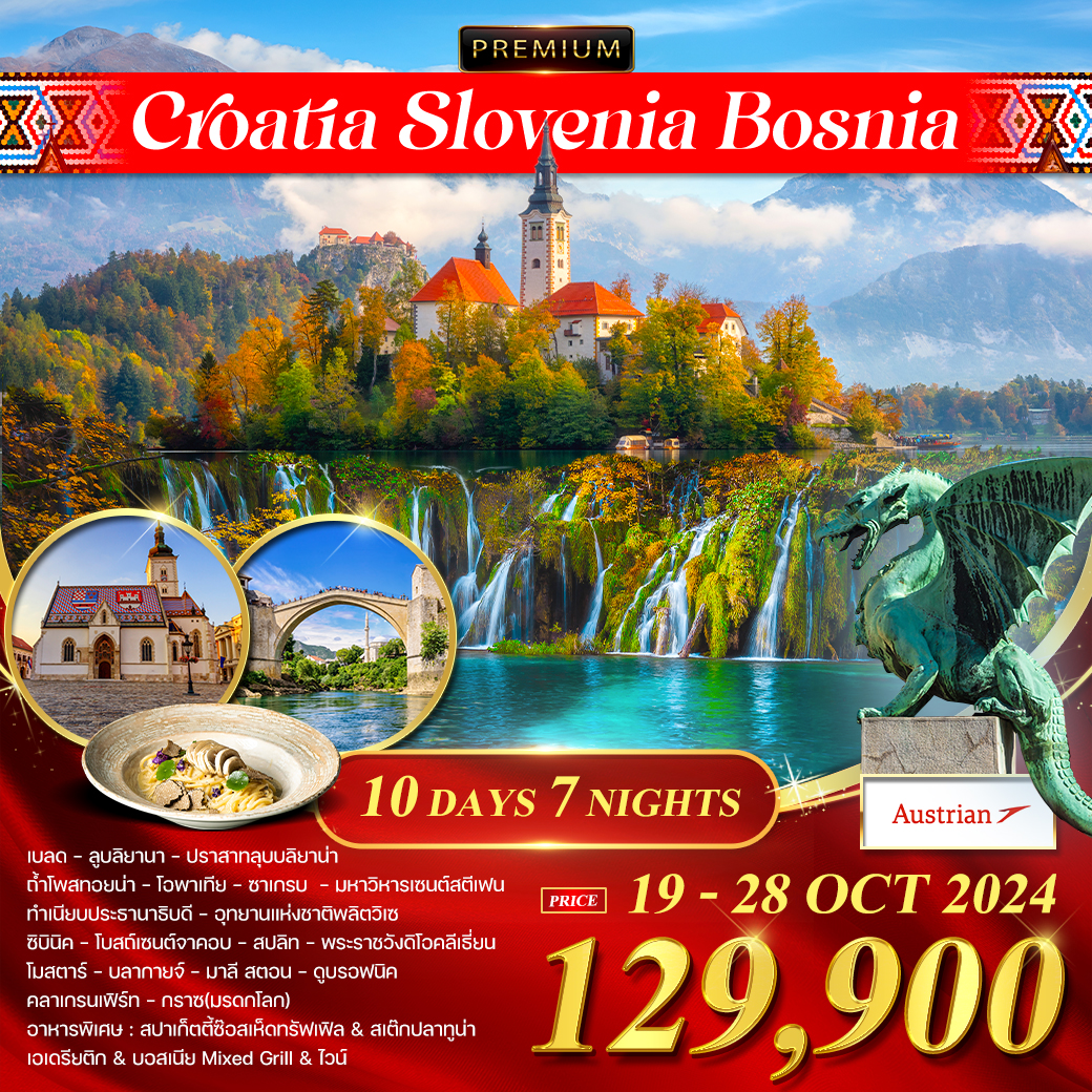 ทัวร์พรีเมี่ยม โครเอเชีย สโลเวเนีย บอสเนีย 10 วัน (OS)