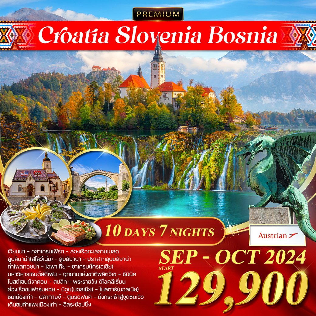 ทัวร์โครเอเชีย - สโลเวเนีย - บอสเนีย 10 วัน (OS) SEP - OCT 2024