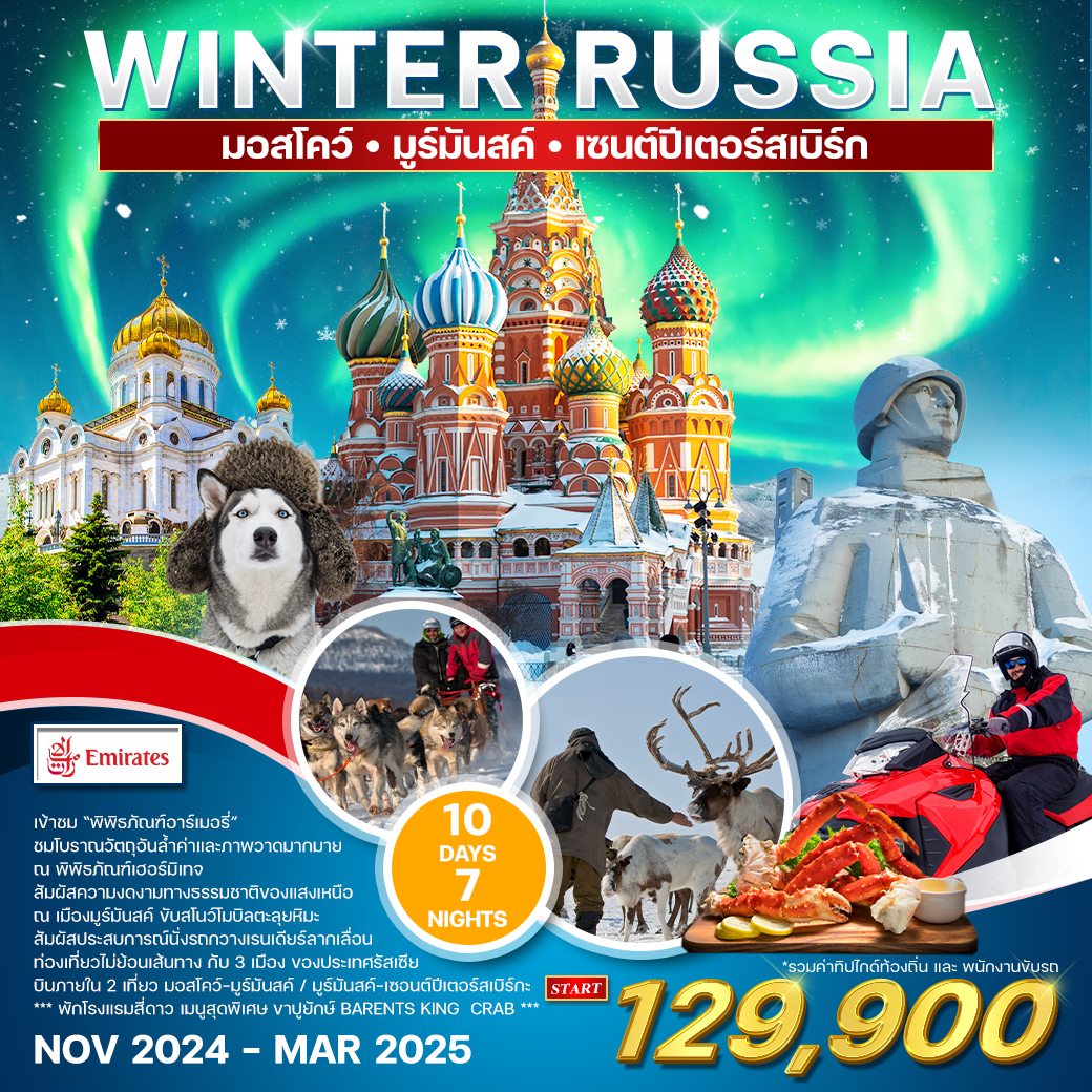 ทัวร์รัสเซีย มอสโคว์-มูร์มันสค์-เซนต์ปีเตอร์สเบิร์ก 10 วัน (EK) Winter