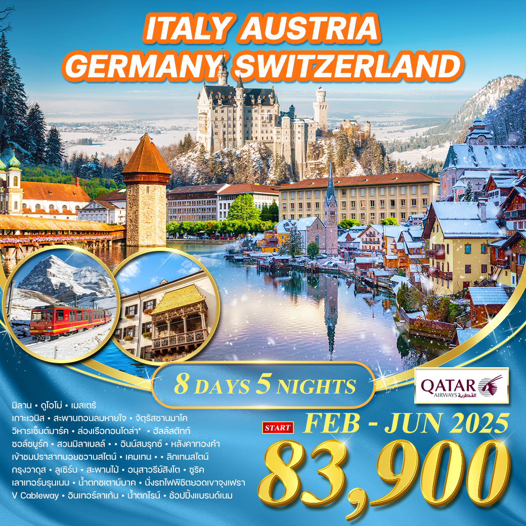 ทัวร์อิตาลี ออสเตรีย เยอรมัน สวิส(จุงเฟรา) 8 วัน (QR) FEB - JUN 2025 No.2