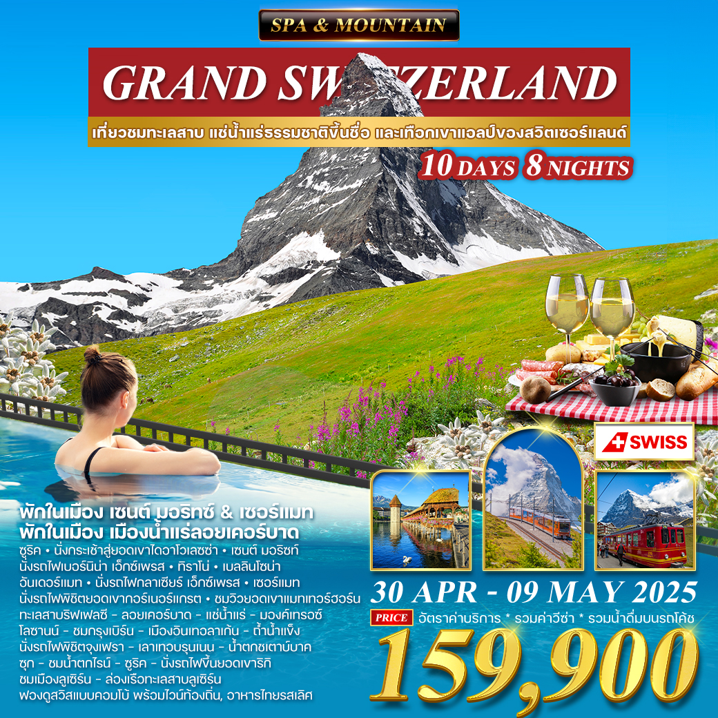 ทัวร์แกรนด์สวิตเซอร์แลนด์ 10D (LX) Spa&Mountain No.2