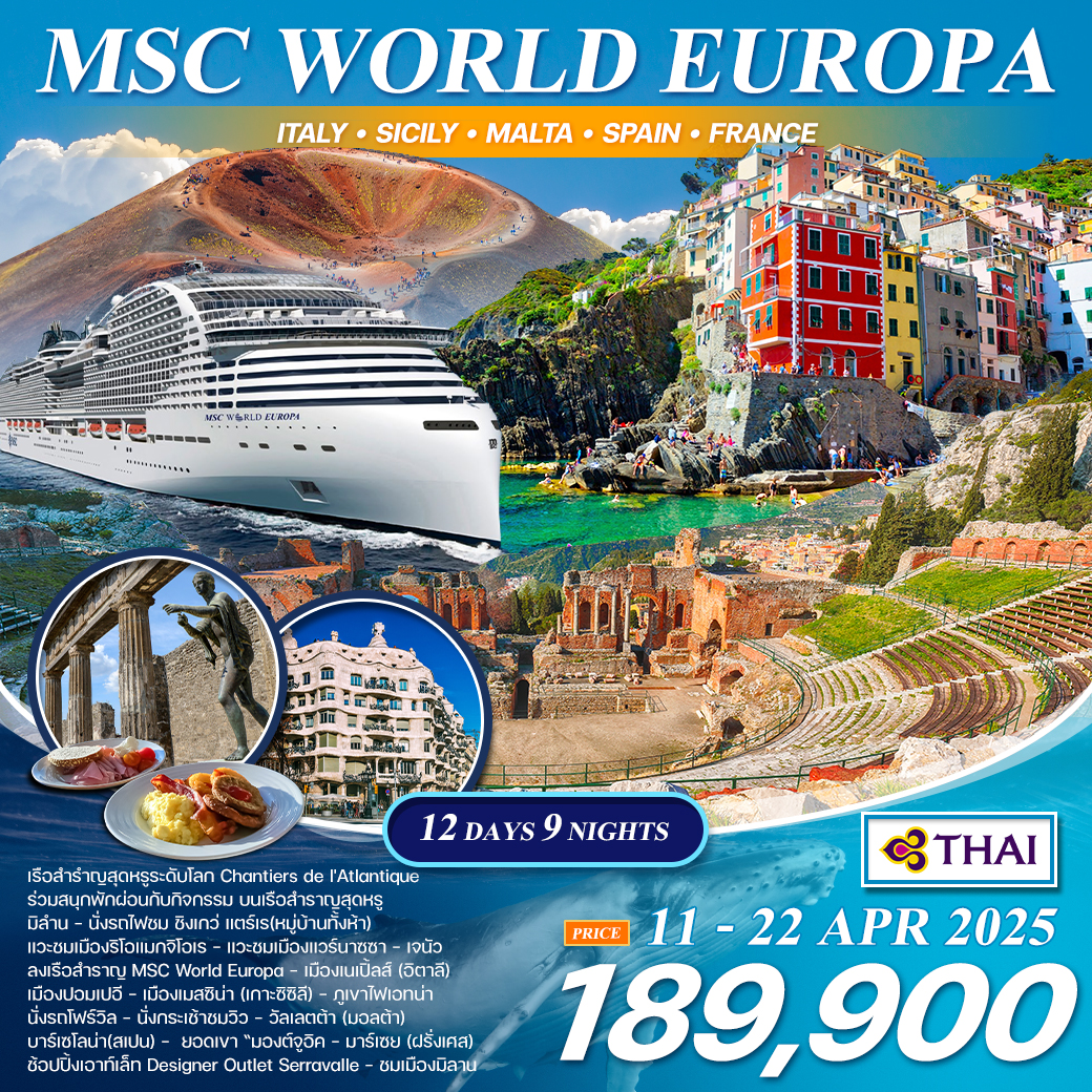 ทัวร์ล่องเรือสำราญ เมดิเตอร์เรเนียน MSC WORLD EUROPA 12 วัน 9 คืน (TG)