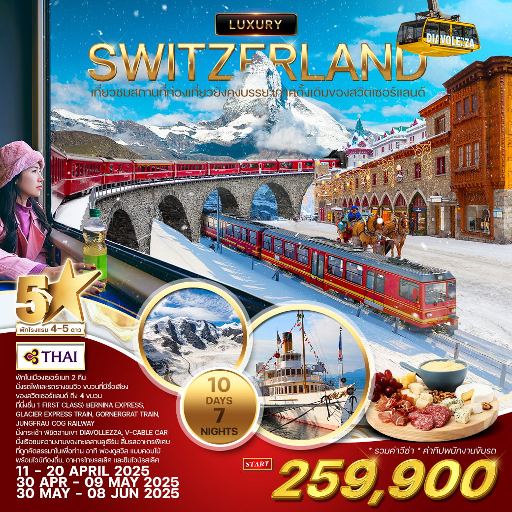 ทัวร์ลักซ์ชัวรี่ สวิตเซอร์แลนด์ 10 วัน 7 คืน (TG) Unseen Switzerland