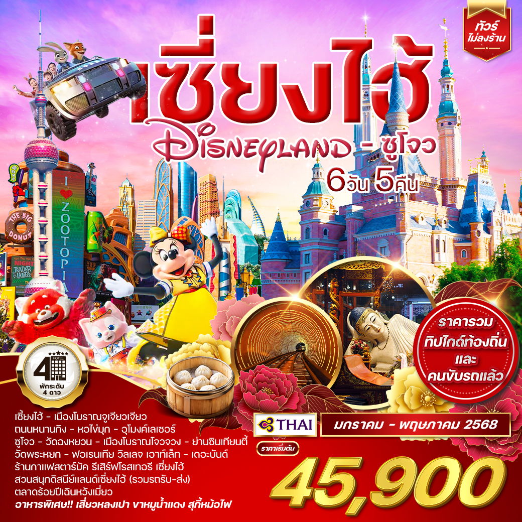 ทัวร์เซี่ยงไฮ้ Shanghai Disneyland ซูโจว 6 วัน 5 คืน (TG) JAN - MAY 2025