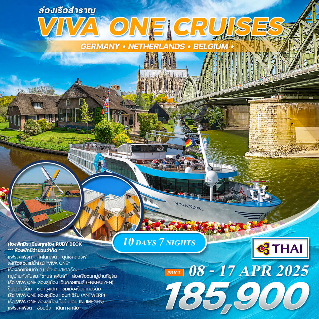 ทัวร์ล่องเรือแม่น้ำไรน์ VIVA CRUISE เยอรมนี เนเธอร์แลนด์ เบลเยียม 10 วัน (TG)