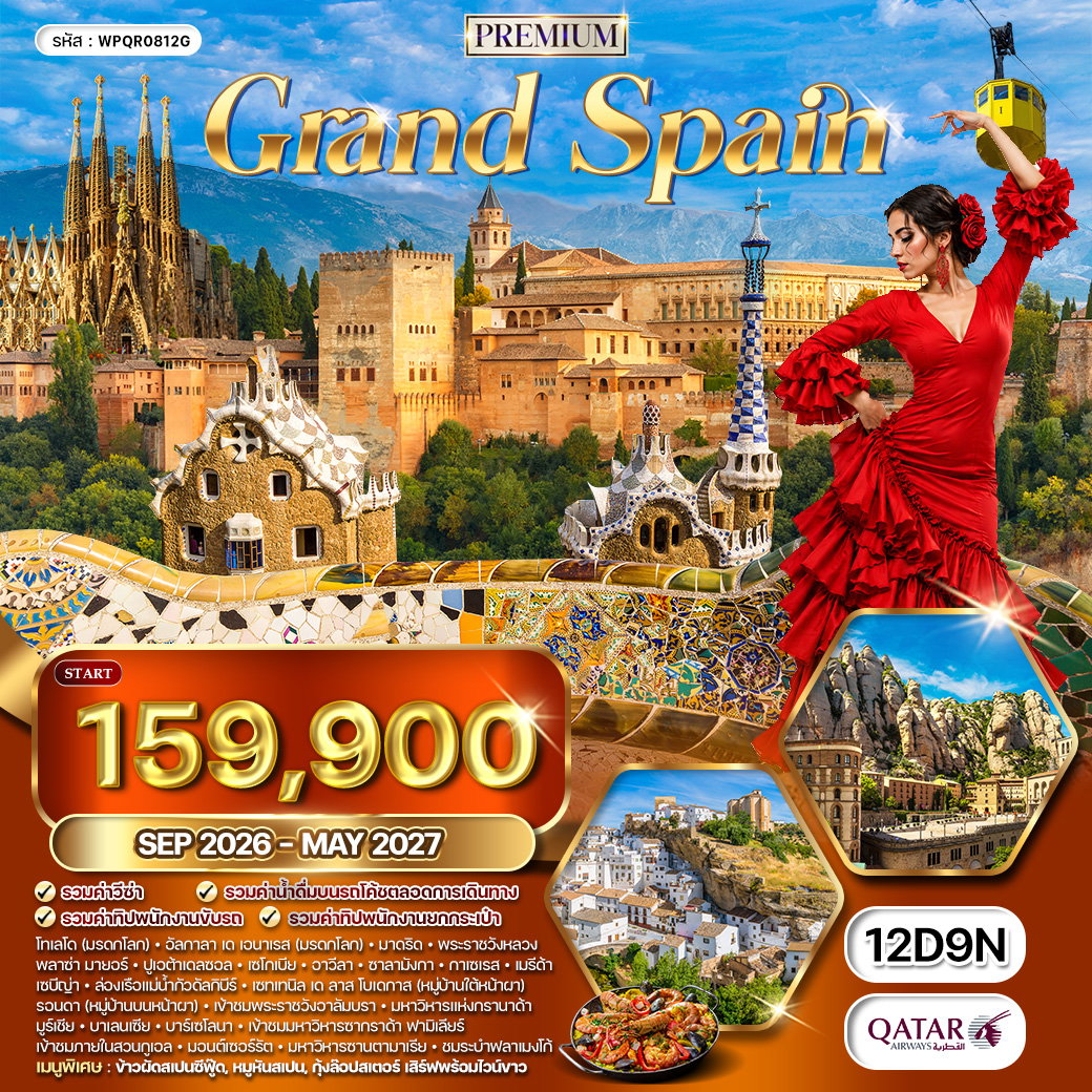 ทัวร์พรีเมี่ยมแกรนด์สเปน 12 วัน ชมเมืองมรดกโลก (QR) SEP 26 - MAY 27