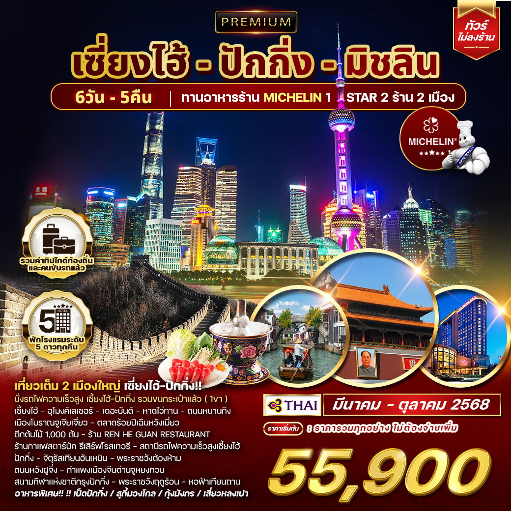 ทัวร์พรีเมี่ยม เซี่ยงไฮ้ - ปักกิ่ง - มิชลิน 6 วัน 5 คืน (TG)