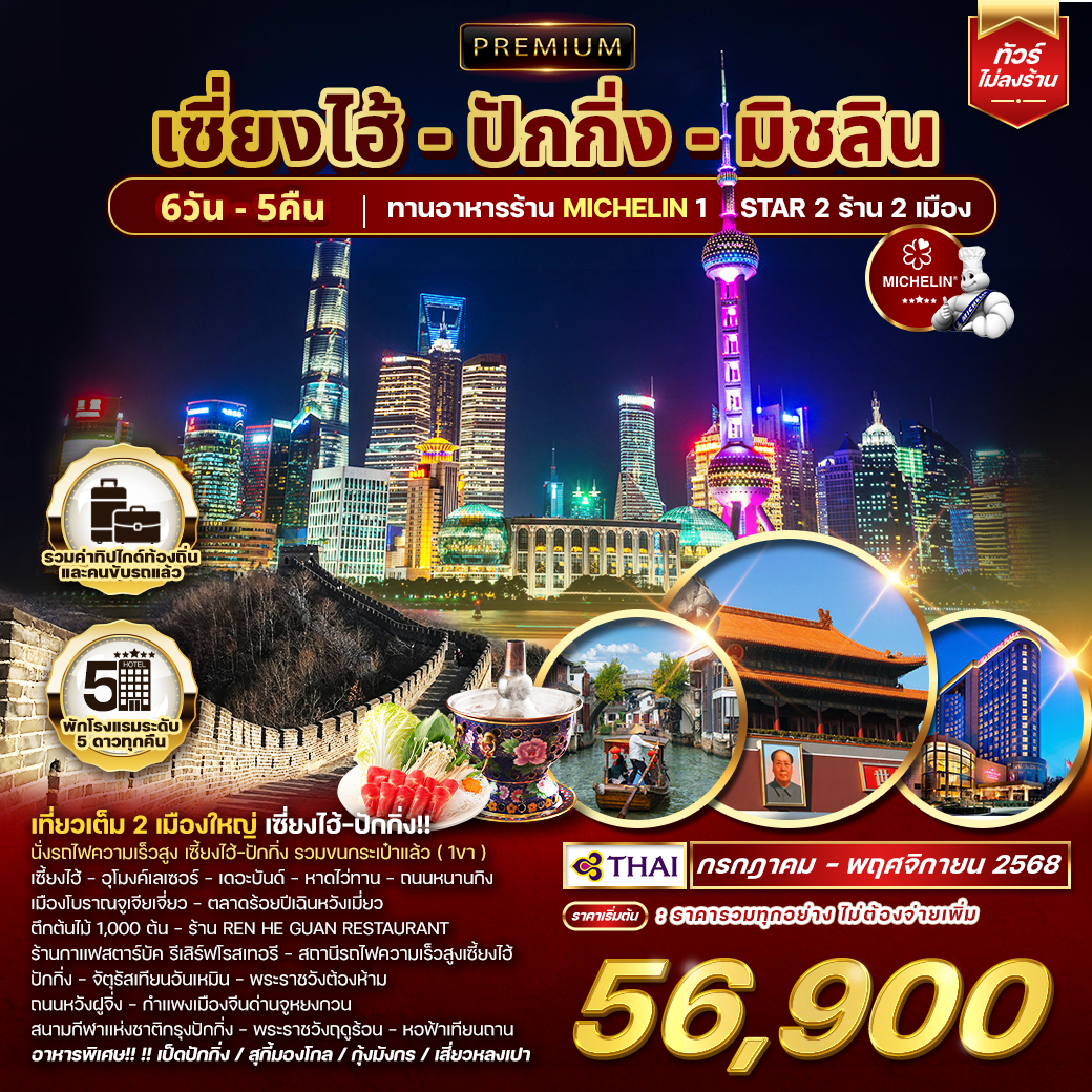 ทัวร์พรีเมี่ยมเซี่ยงไฮ้ - ปักกิ่ง - มิชลิน 6 วัน 5 คืน (TG) JUL - NOV 2025