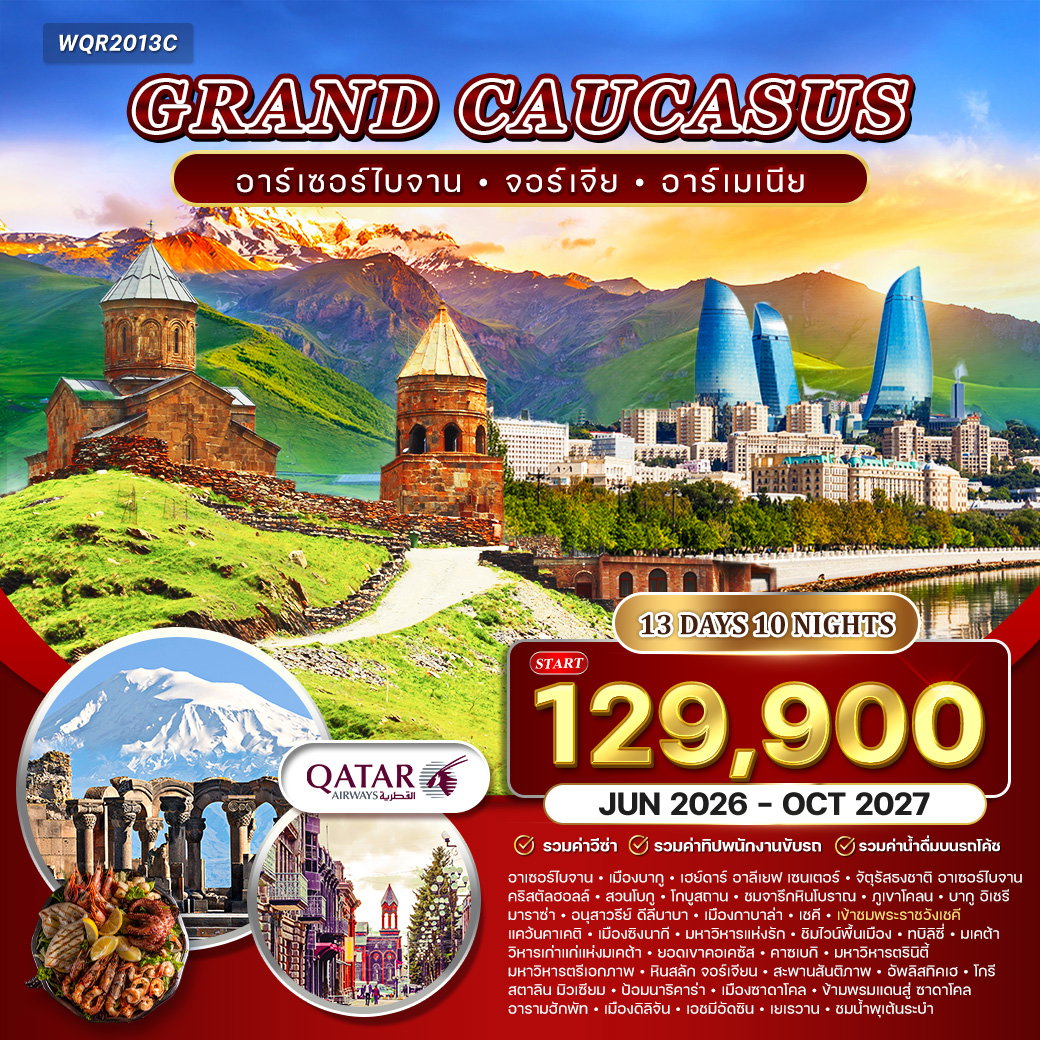 ทัวร์แกรนด์ คอเคซัส 13 วัน อาเซอร์ไบจาน - จอร์เจีย - อาร์เมเนีย (QR) JUN 26 - OCT 27