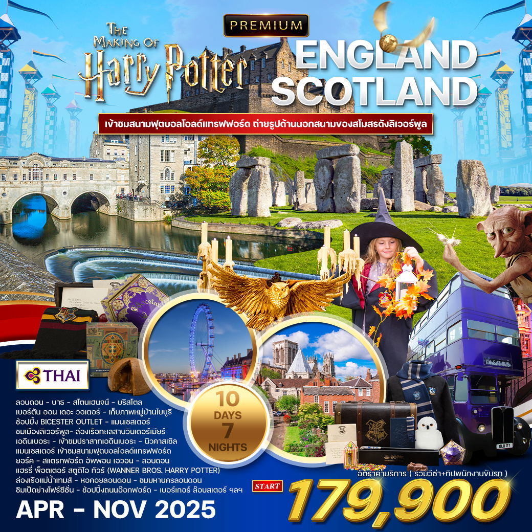 ทัวร์พรีเมี่ยม อังกฤษ - สก๊อตแลนด์ Harry Potter 10D (TG) APR - NOV 2025