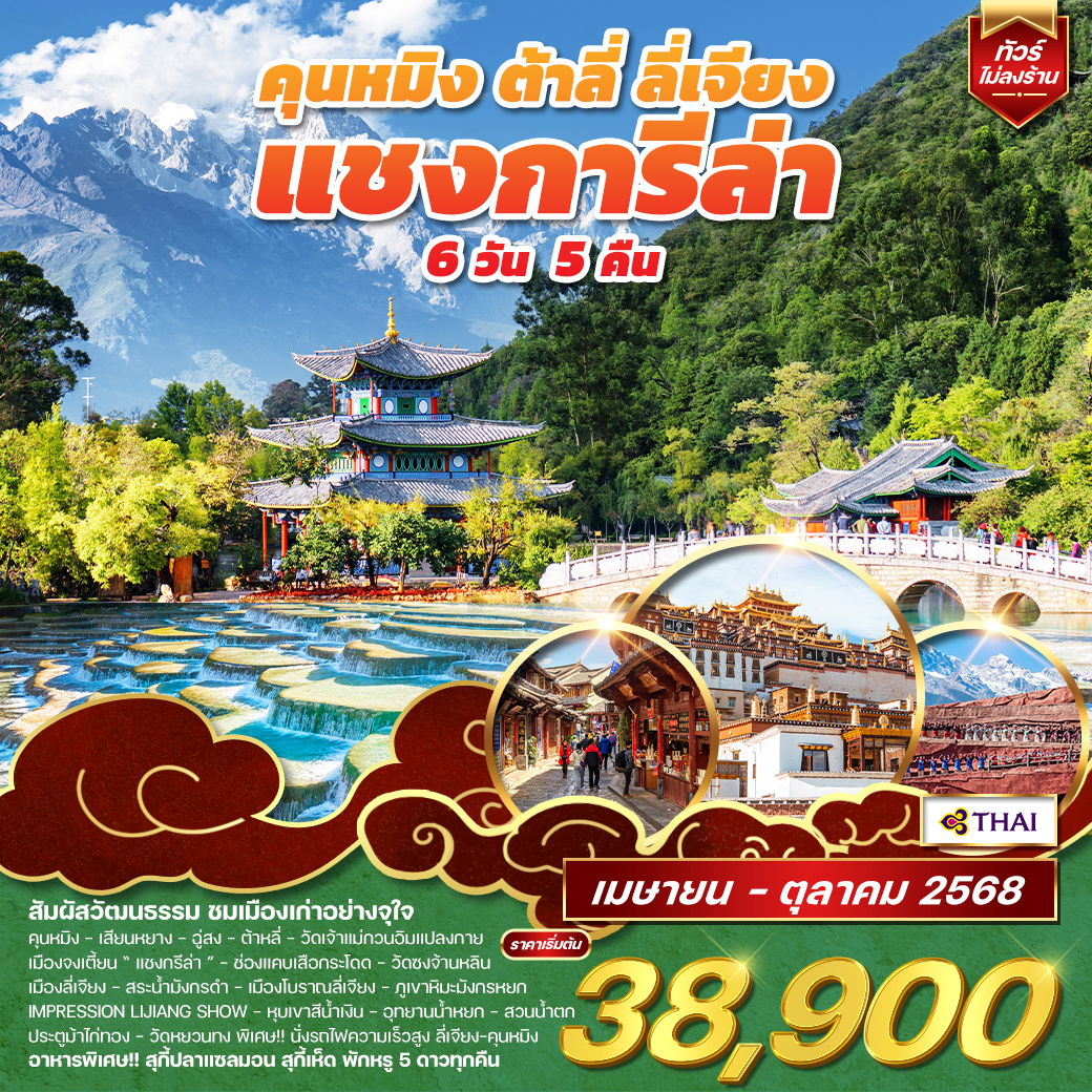 ทัวร์คุนหมิง - ต้าหลี่ - ลี่เจียง - แชงกีล่า 6D 5N (TG) JUN 26 - JAN 27