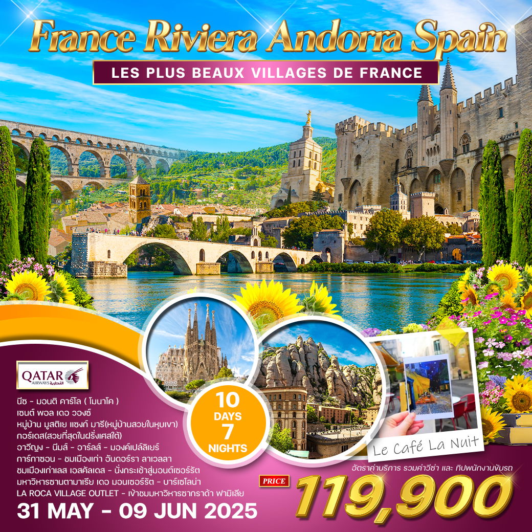 ทัวร์ฝรั่งเศส Frence Riviera Andorra - สเปน 10 วัน 7 คืน (QR) MAY - JUN 2025