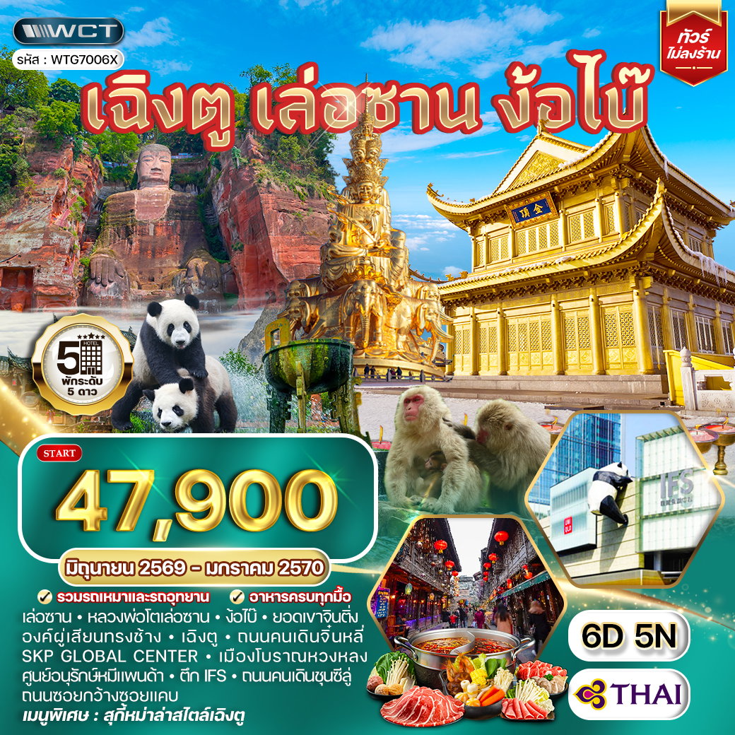 ทัวร์จีน เฉิงตู เล่อซาน ง้อไบ๊ 6 วัน 5 คืน MAY 26 - JAN 27 (TG)