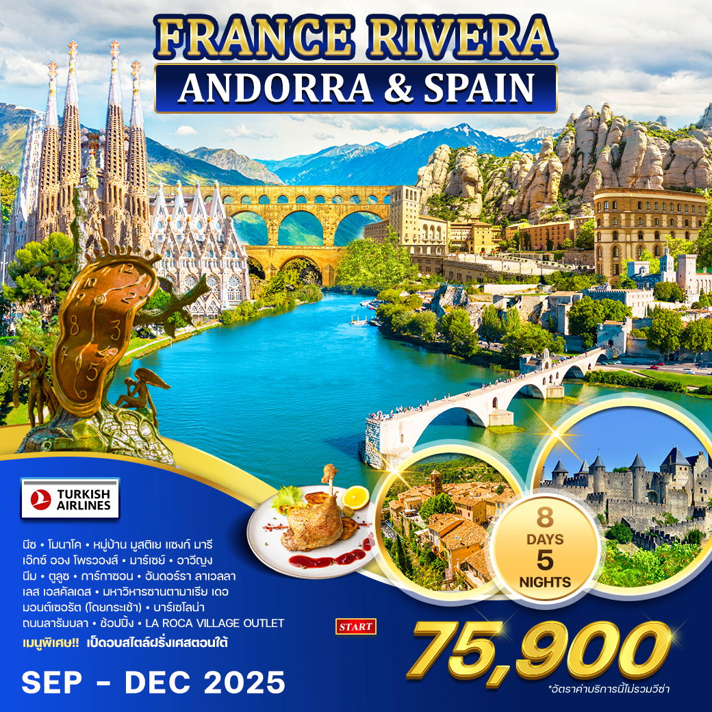 ทัวร์ฝรั่งเศส Rivera - Andorra สเปน 8 วัน 5 คืน (TK)