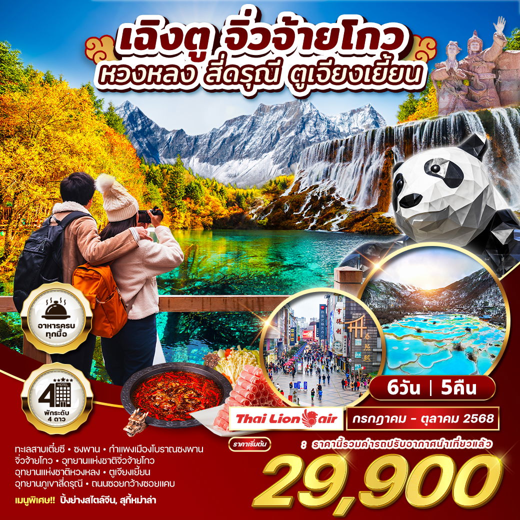 ทัวร์จีน เฉิงตู จิ่วจ้ายโกว หวงหลง สี่ดรุณี ตูเจียงเยี้ยน 6D 5N (SL)