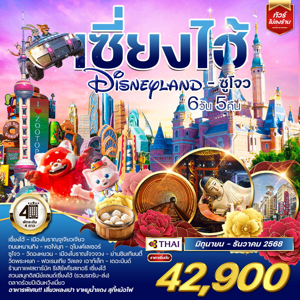 ทัวร์เซี่ยงไฮ้ ดิสนีย์แลนด์ - ซูโจว 6 วัน 5 คืน (TG) MAY - NOV 26