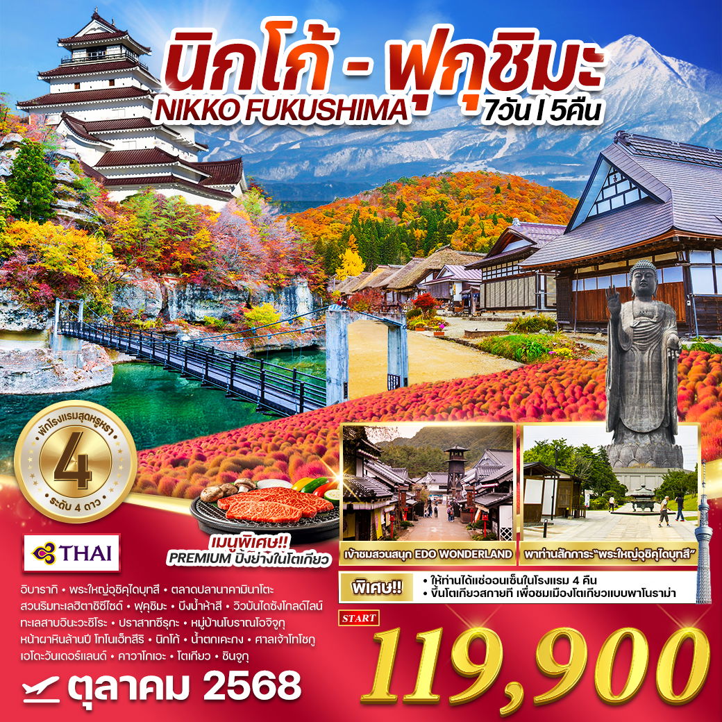 ทัวร์ญี่ปุ่น นิกโก้ - ฟุกุชิมะ 7 วัน 5 คืน แช่ออนเซ็นโรงแรม 4 คืน  OCT 2025 (TG)