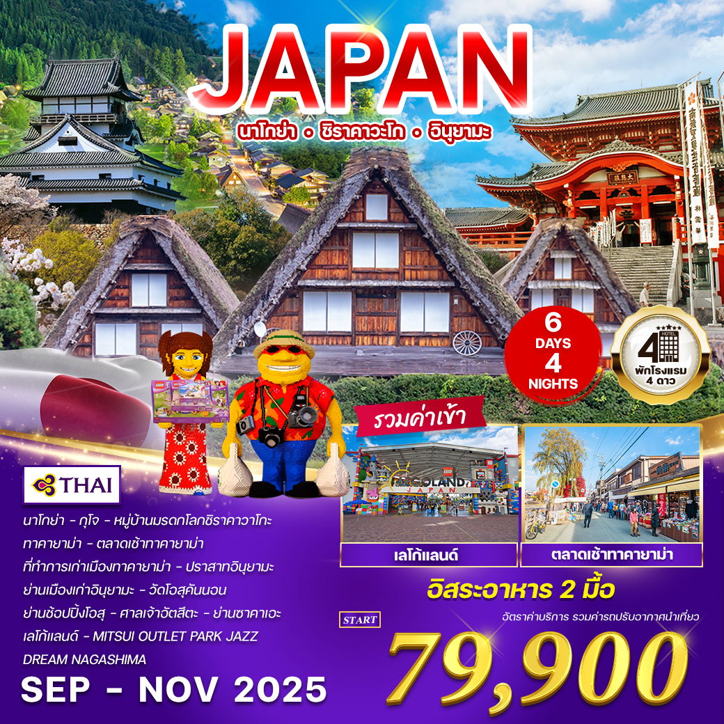 ทัวร์ญี่ปุ่น นาโกย่า - ชิราคาวะโก - อินุยามะ 6 วัน 4 คืน  (TG) SEP - NOV 2025