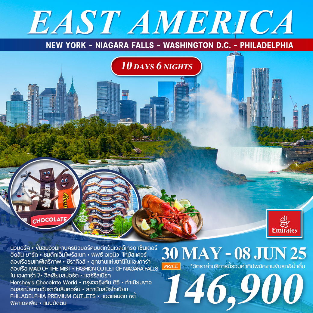 ทัวร์อเมริกาตะวันออก 10 วัน 6 คืน (EK) 30 MAY - 08 JUN 2025