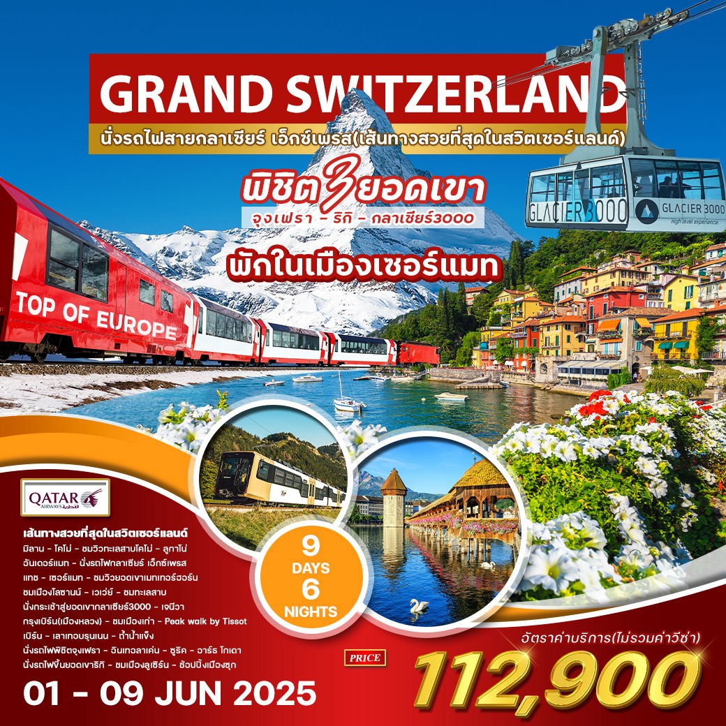 ทัวร์แกรนด์สวิตเซอร์แลนด์ 9 วัน QR 01-09 JUN 2025 พิเศษ คณะเดียวเท่านั้น