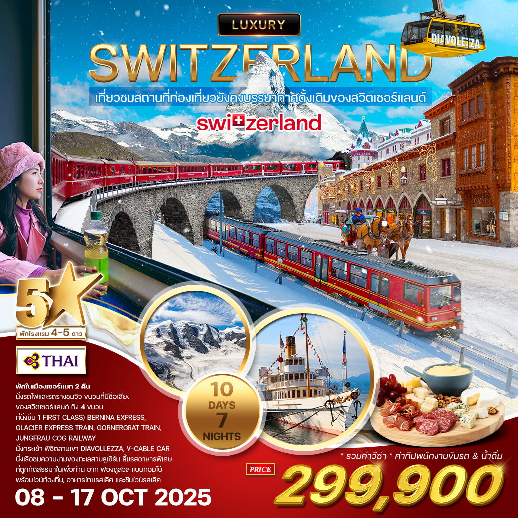 ทัวร์ลักซ์ชัวรี่ สวิตเซอร์แลนด์ 10 วัน 7 คืน (TG) Glacier Expresss Train 08 - 17 OCT 2025