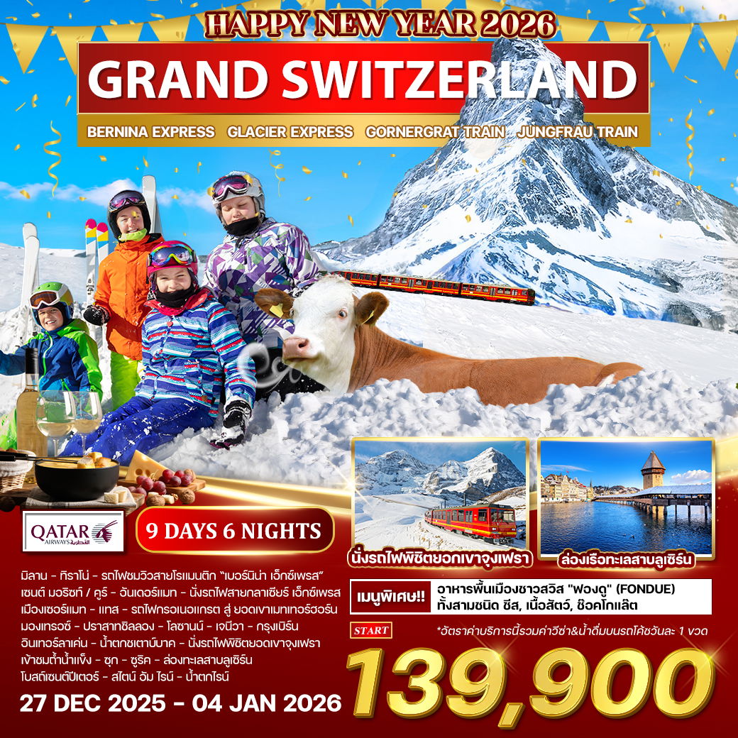 ทัวร์แกรนด์ สวิตเซอร์แลนด์ 9 วัน 6 คืน (QR)  ฉลองปีใหม่ 27 DEC 2025 - 04 JAN 2026