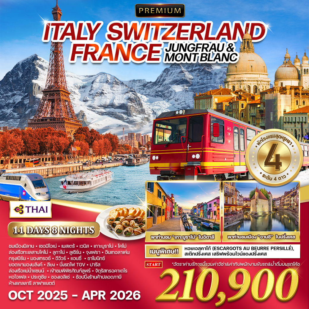 ทัวร์พรีเมี่ยม อิตาลี × สวิตเซอร์แลนด์ × ฝรั่งเศส 11 วัน 8 คืน (TG) OCT 2025 - APR 2026