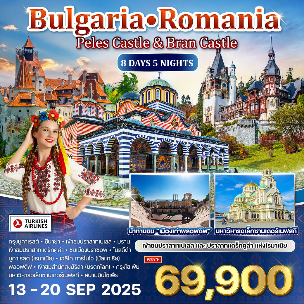 ทัวร์บัลแกเรีย  - โรมาเนีย 8 วัน 5 คืน  ชมปราสาทแดร็กคูล่า 13 - 20 SEP 2025 (TK)