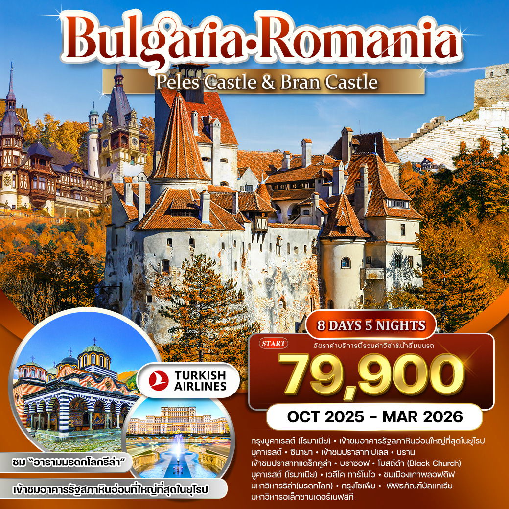 ทัวร์บัลแกเรีย - โรมาเนีย  ชมอาคารรัฐสภาหินอ่อนที่ใหญ่ที่สุด 8 วัน 5 คืน OCT 2025 - MAR 2026 (TK)