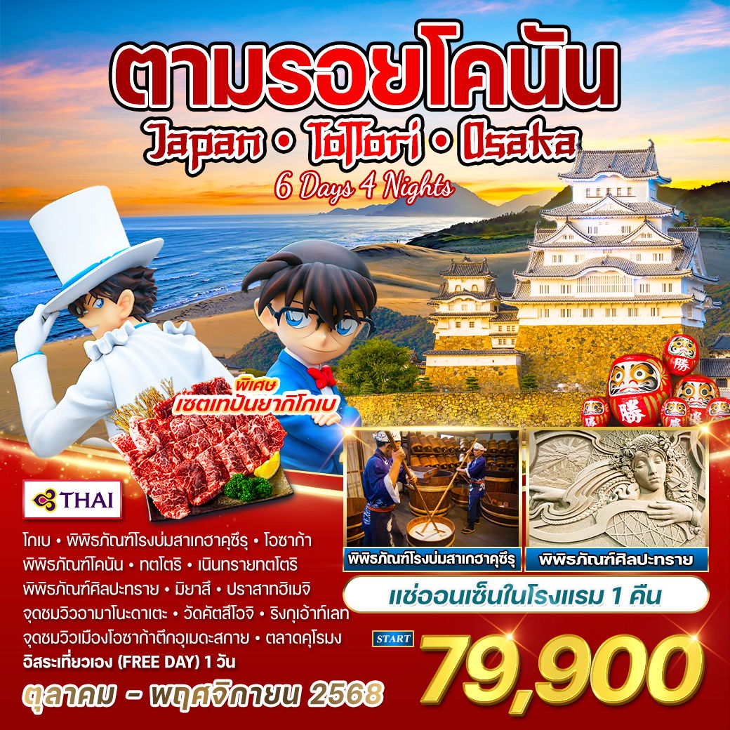 ทัวร์ญี่ปุ่น - ทตโตริ - โอซาก้า ตามรอยอนิเมะดัง โคนันยอดนักสืบจิ๋ว 6 วัน 4 คืน OCT - NOV 2025 (TG)