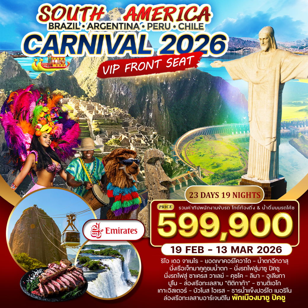 ทัวร์อเมริกาใต้ Brazil - Argentina - Peru - Chile 23 วัน 19 คืน  19 FEB - 13 MAR 2026 (EK)