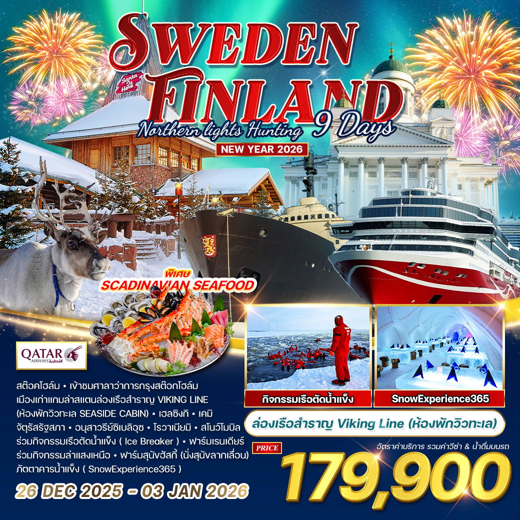ทัวร์ฟินแลนด์ - สวีเดน ฉลองปีใหม ล่าแสงเหนือ 9 วัน 6 คืน  26 DEC 2025 - 03 JAN 2026 (QR)