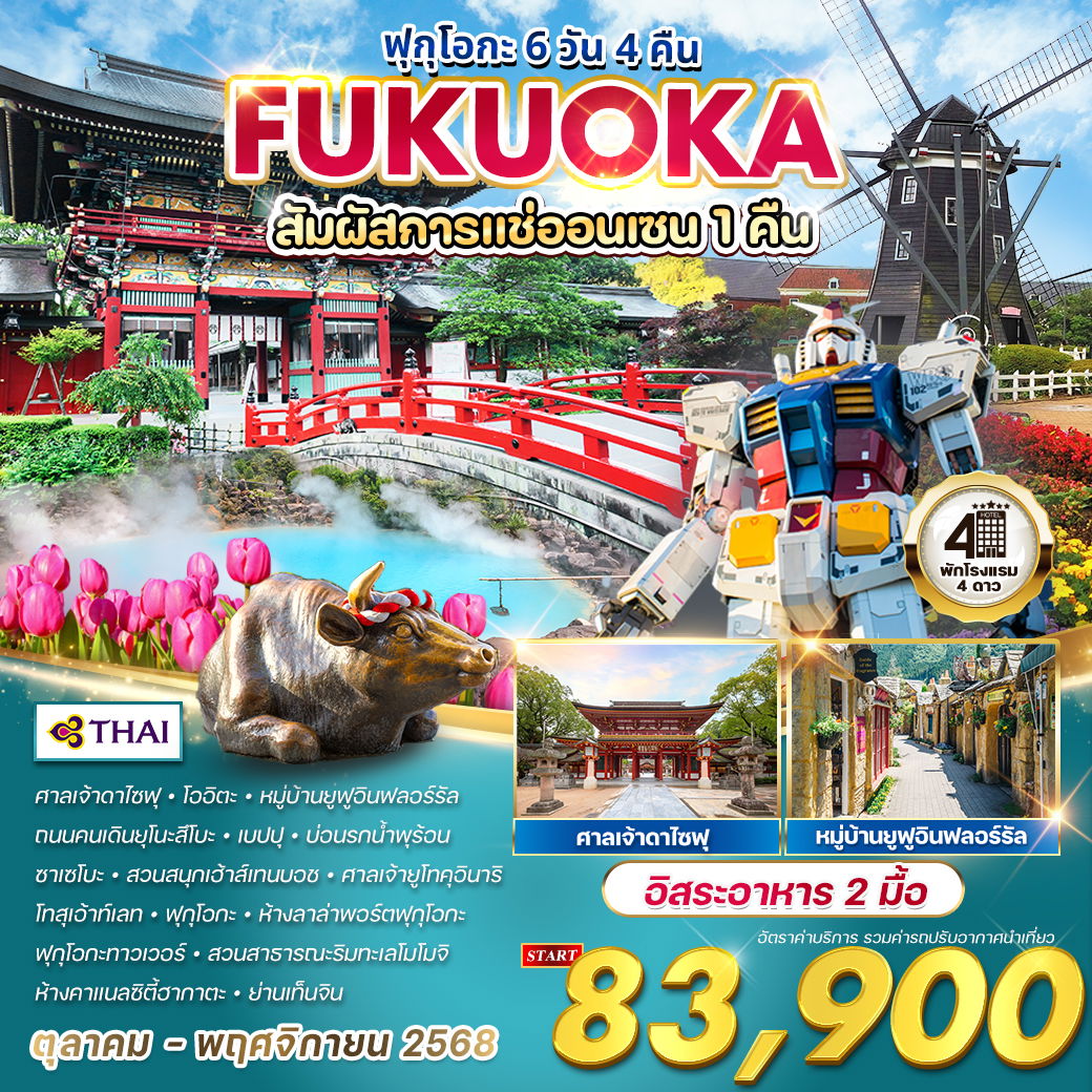 ทัวร์ญี่ปุุ่น - ฟุกุโอกะ 6 วัน 4 คืน สัมผัสการแช่ออนเซน 1 คืน OCT - NOV 2025 (TG)