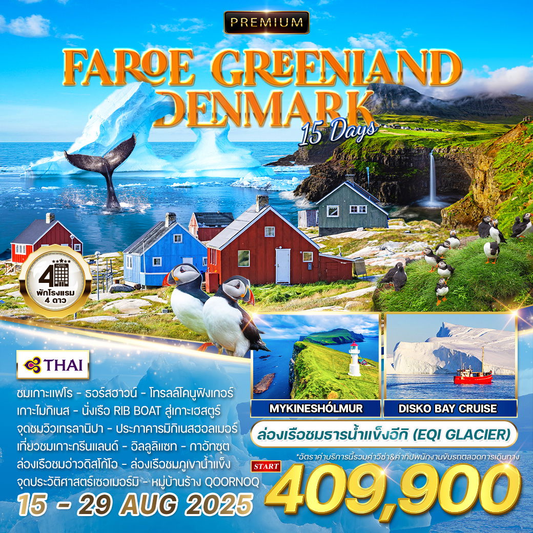ทัวร์พรีเมี่ยมหมู่เกาะแฟโร-กรีนแลนด์-เดนมาร์ก 15 วัน (TG) 15 - 29 AUG 2026