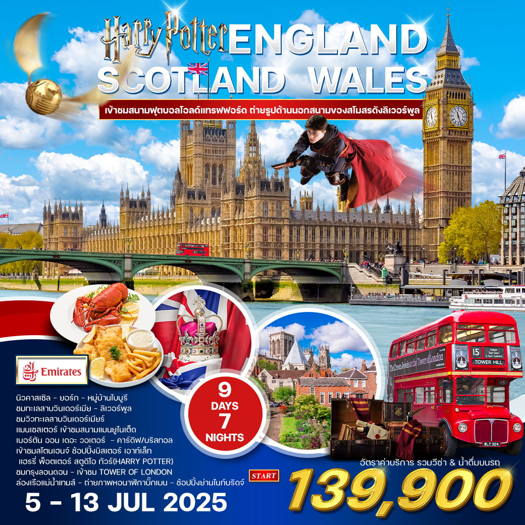 ทัวร์อังกฤษ - สกอตแลนด์ - เวลส์ 10 วัน 8 คืน (QR) 04 - 13 JUL 2025