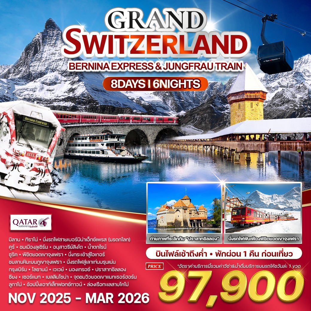 ทัวร์แกรนด์สวิตเซอร์แลนด์ นั่งรถไฟพิชิตยอมเขา 8 วัน 6 คืน (QR) NOV 2025 - MAR 2026
